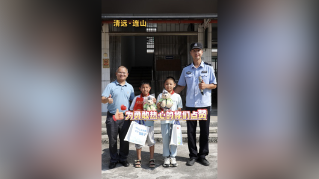 视频|清远公安:为勇敢热心的少年点赞!