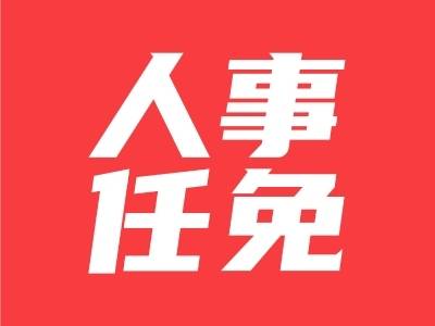 清远最新人事任免