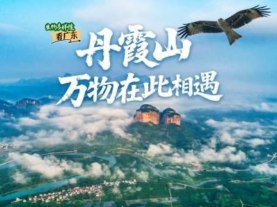 丹霞山，万物在此相遇
