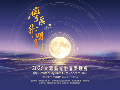 “湾区升明月”2026大湾区电影音乐晚会