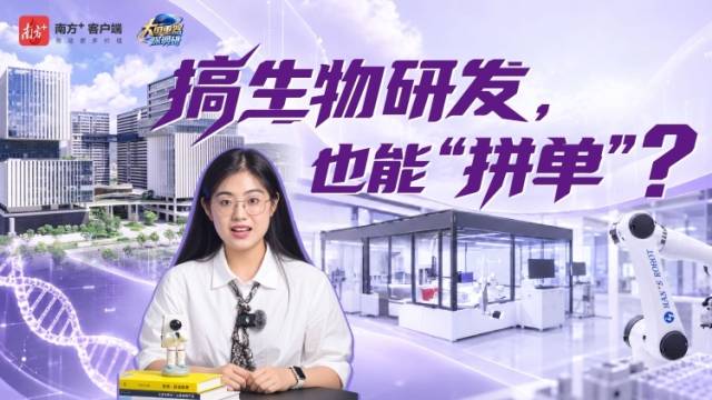 搞生物研发，也能拼单？丨大国重器深调研
