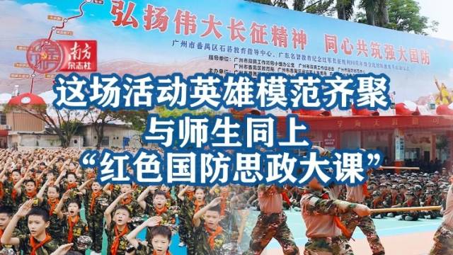 这场活动英雄模范齐聚 与师生同上“红色国防思政大课”