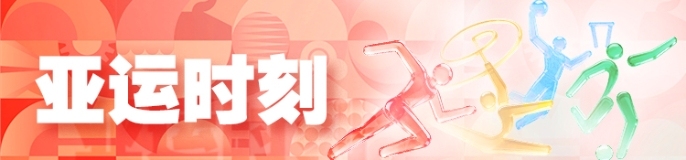 亚运时刻