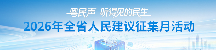 2026年全省人民建议征集月活动