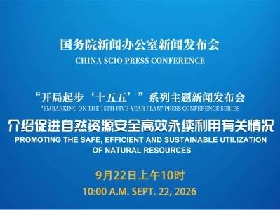 国新办举行新闻发布会，介绍促进自然资源安全高效永续利用有关情况