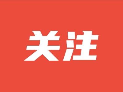 《揭阳市文明行为促进条例》新闻发布会即将召开