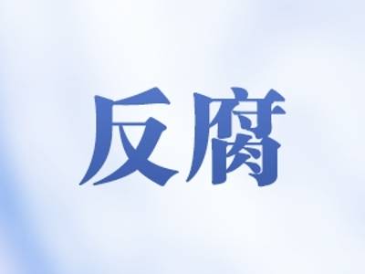 张又侠、刘振立严重违纪违法被开除党籍军籍
