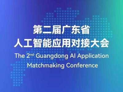 第二届广东省人工智能应用对接大会