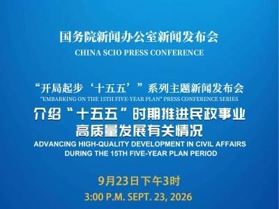 国新办举行新闻发布会，介绍“十五五”时期推进民政事业高质量发展有关情况