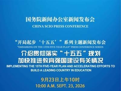 国新办举行新闻发布会，介绍贯彻落实“十五五”规划，加快推进教育强国建设有关情况