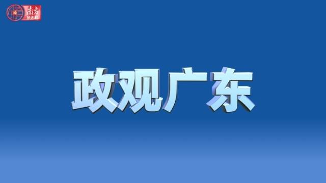 广东5地市和5所高校密切联动，究竟在谋划什么？｜市委书记的一周
