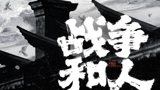 茅盾文学奖获奖作品改编剧《战争和人》公布阵容！于和伟、白敬亭领衔主演