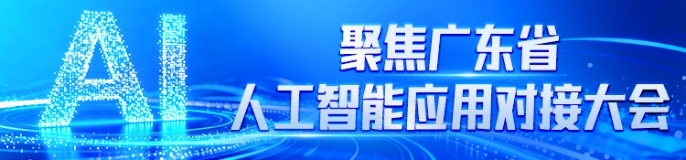 聚焦第二届广东省人工智能应用对接大会