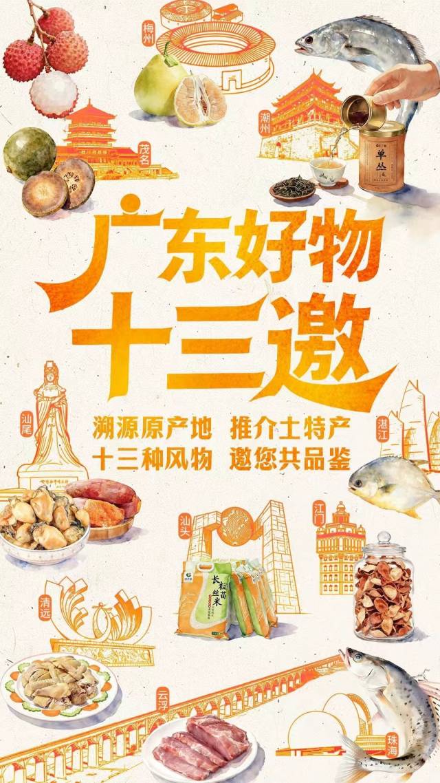 “广东好物十三邀”今日上新,解码十三种明星“土特产”