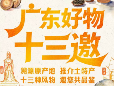 “广东好物十三邀”今日上新，解码十三种明星“土特产”