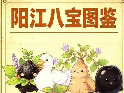 收好这份阳江八宝图鉴，丰收节打卡不迷路！