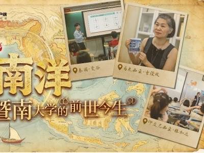 下南洋，寻找暨南大学的“前世今生”