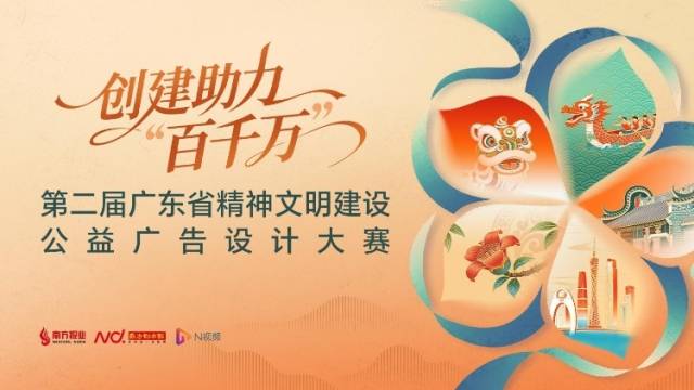 创建助力“百千万”——第二届广东省精神文明建设公益广告设计大赛