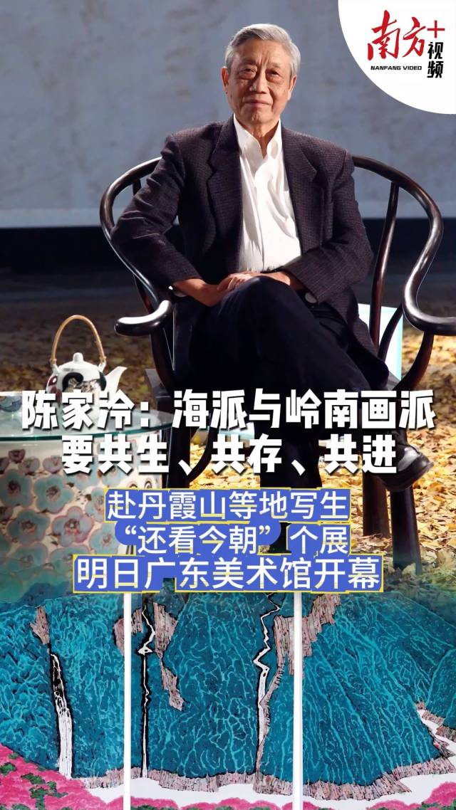 陈家泠：海派与岭南画派要共生、共存、共进｜有点艺思