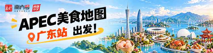 APEC美食地图·广东站，出发！