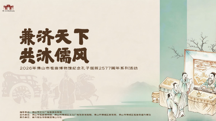 文化为媒、塑城市IP！佛山祖庙纪念孔子诞辰系列活动来了