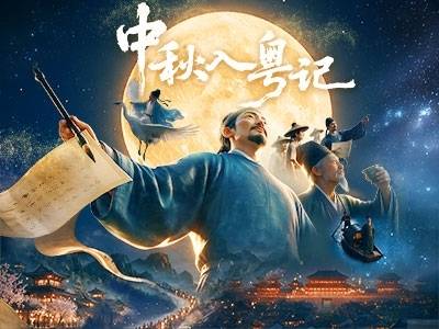 中秋入粤记｜文化中国行
