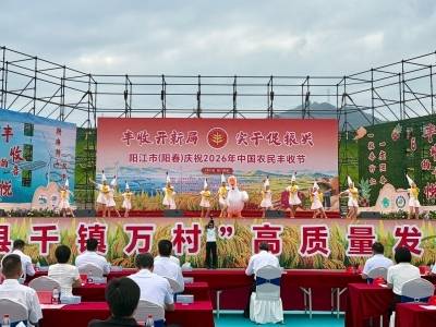 漠阳好物齐聚！阳江市（阳春） 庆祝丰收节主会场活动举行