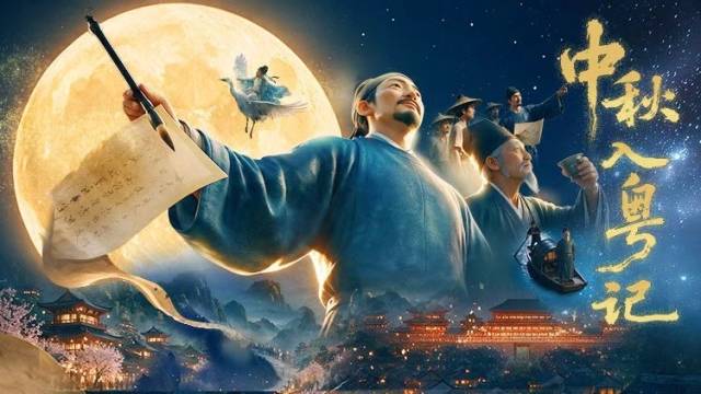 中秋入粤记｜文化中国行