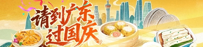 请到广东过国庆