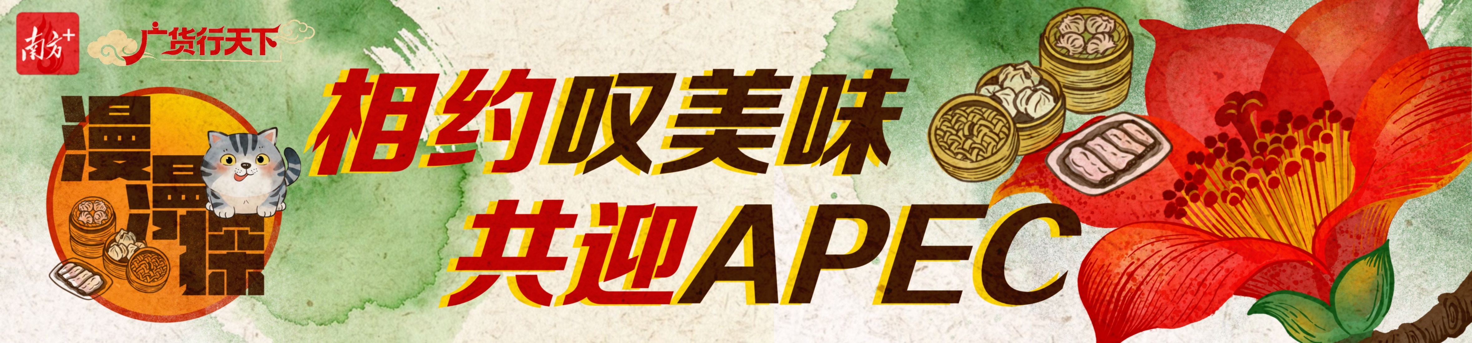相约叹美味 共迎APEC｜漫漫探