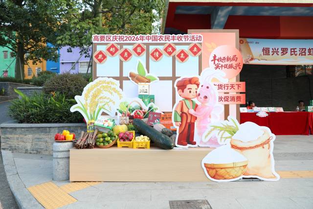 丰富的农产品展现高要的农业禀赋。 丰富的农产品展现高要的农业禀赋。