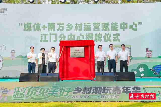 “媒体+南方乡村运营赋能中心”江门分中心揭牌仪式。 “媒体+南方乡村运营赋能中心”江门分中心揭牌仪式。