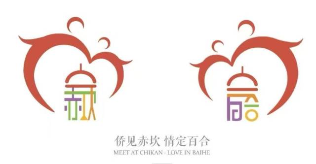“侨见赤坎 情定百合”镇村组团LOGO亮相。 “侨见赤坎 情定百合”镇村组团LOGO亮相。
