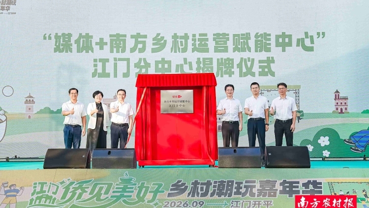 “媒体+南方乡村运营赋能中心”江门分中心揭牌