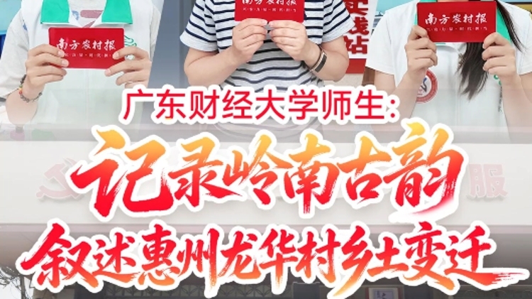 广东财经大学师生：记录岭南古韵，叙述惠州龙华村乡土变迁