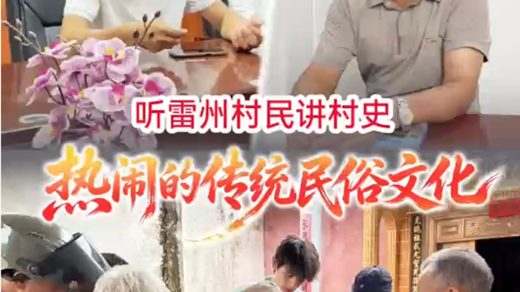 听雷州村民讲热闹的传统民俗文化