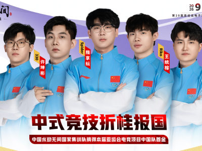广东第10金！中国队亚运会电竞《永劫无间》摘金