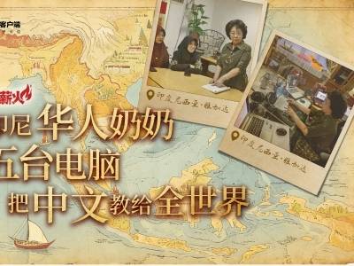 70岁印尼华人奶奶用五台电脑，把中文教给全世界