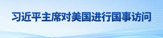 习近平主席对美国进行国事访问