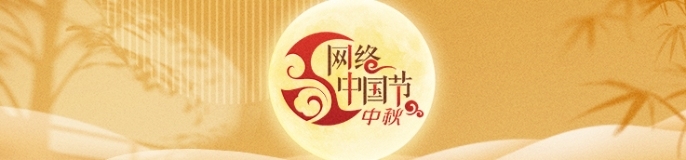 网络中国节·中秋