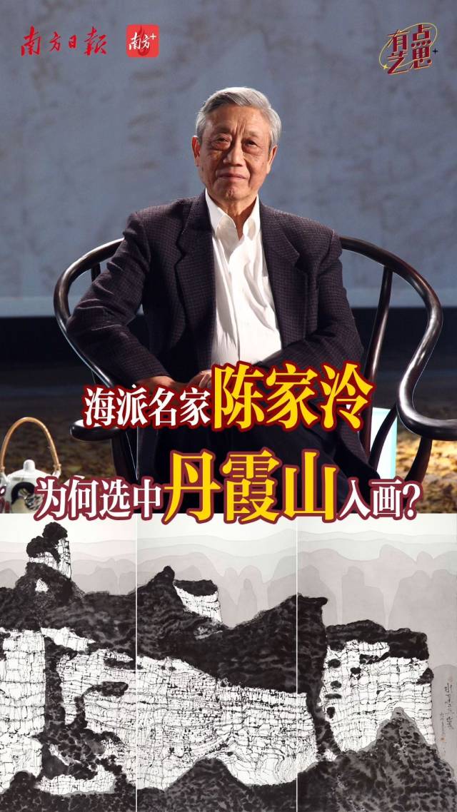 海派名家陈家泠来粤办展，为何选中丹霞山入画？｜有点艺思