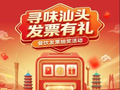 上传餐饮发票即可抽奖！汕头首批288名幸运儿喜提现金红包