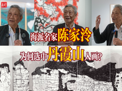 海派名家陈家泠来粤办展，为何选中丹霞山入画？｜有点艺思