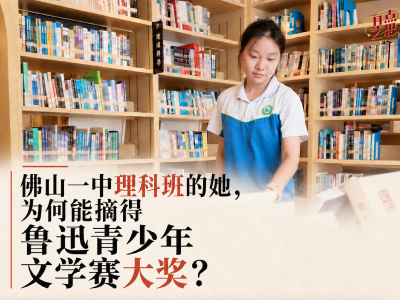 佛山一中理科班的她，为何能摘得鲁迅青少年文学赛大奖？
