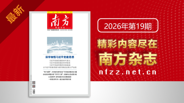 深学细悟习近平党建思想 ｜《南方》杂志新刊上线