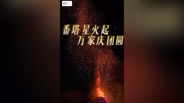 视频｜佛山三水：番塔星火起，万家庆团圆