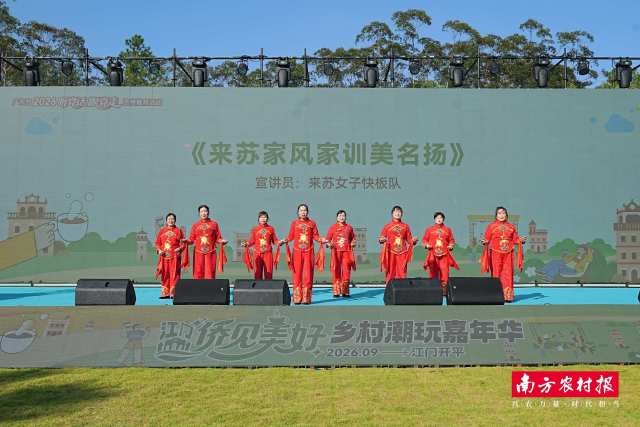 鹤山来苏快板“女团”把十二条家风家训编写成朗朗上口的快板词,宣讲现场“打”响文明新风。 鹤山来苏快板“女团”把十二条家风家训编写成朗朗上口的快板词,宣讲现场“打”响文明新风。