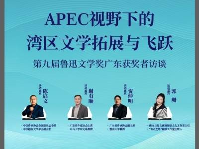 APEC视野下，湾区文学拥有多少可能？——三位鲁奖广东得主这样说