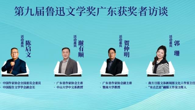 APEC视野下，湾区文学拥有多少可能？——三位鲁奖广东得主这样说