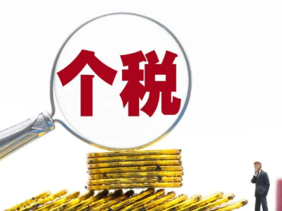 别被个税榜单误导！GDP大城为何未必是“个税大城”？